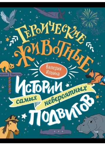 Героические животные