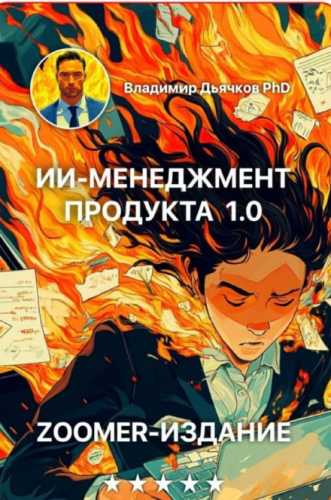 ИИ менеджмент продукта 1.0