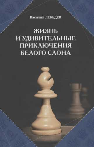 Жизнь и удивительные приключения белого слона