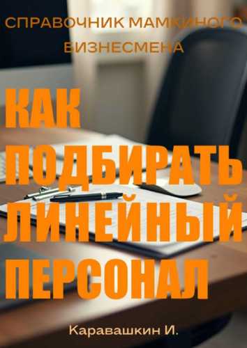 Как подбирать линейный персонал
