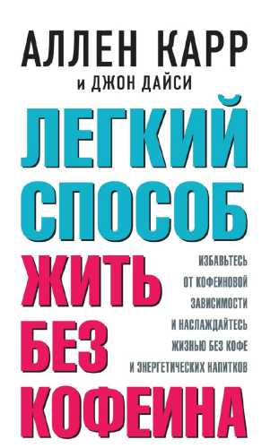Легкий способ жить без кофеина