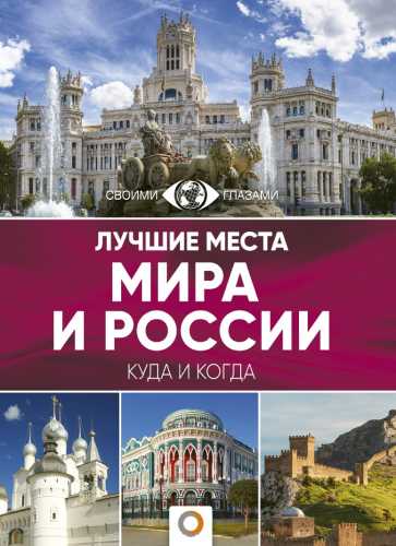 Лучшие места мира и России