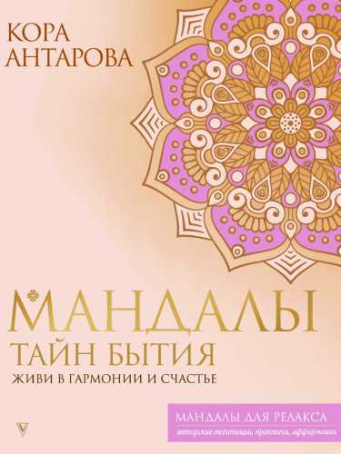 Мандалы тайн Бытия