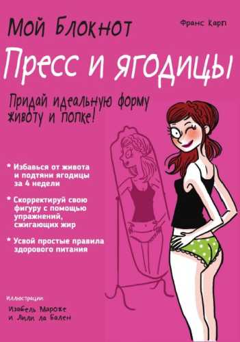 Мой блокнот. Пресс и ягодицы