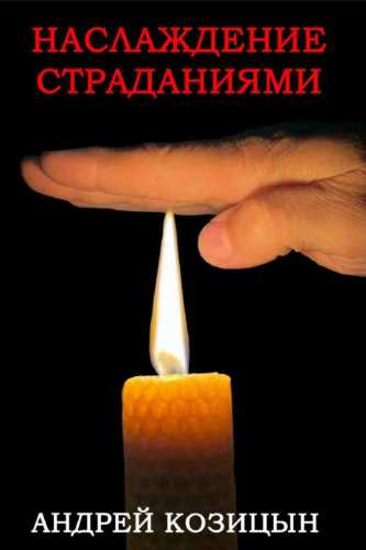 Наслаждение страданиями