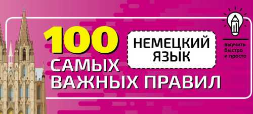 Немецкий язык. 100 самых важных правил