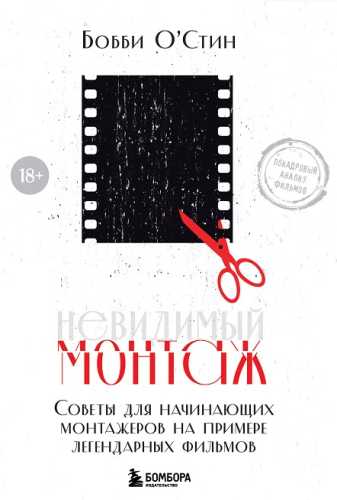 Невидимый монтаж