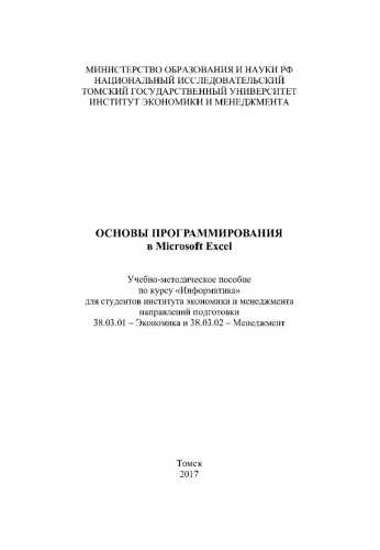 Основы программирования в Microsoft Excel