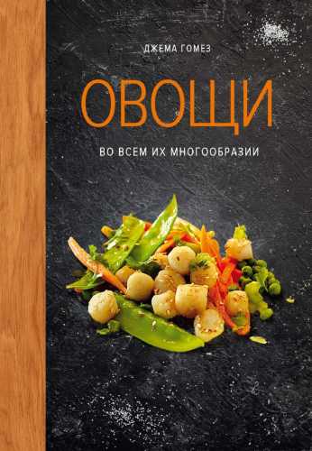 Овощи во всем их многообразии