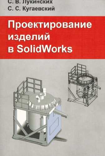 Проектирование изделий в Solidworks
