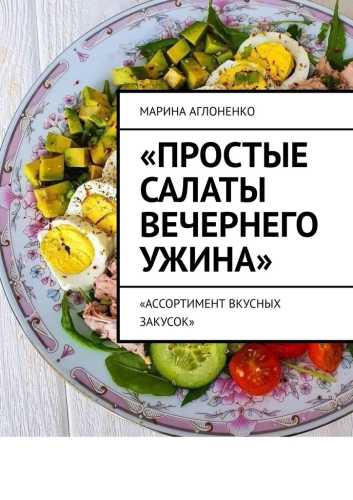Простые салаты вечернего ужина