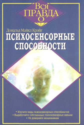 Психосенсорные способности