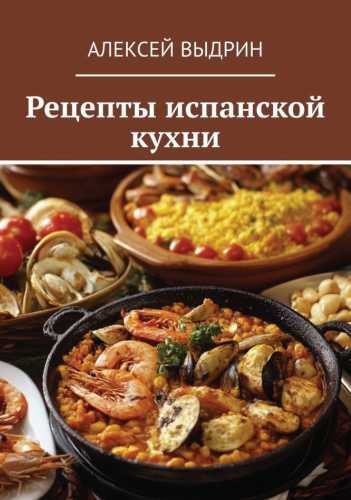 Алексей Выдрин. Рецепты испанской кухни