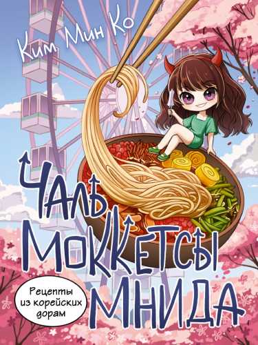 Рецепты из корейских дорам