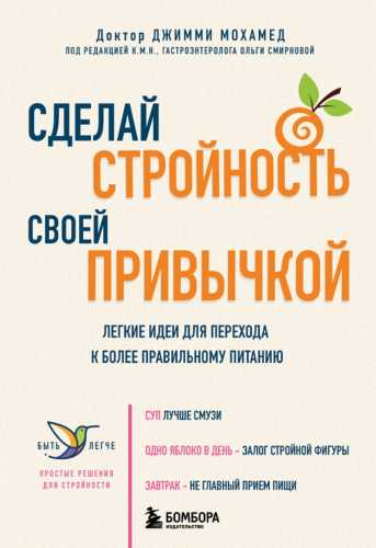Сделай стройность своей привычкой