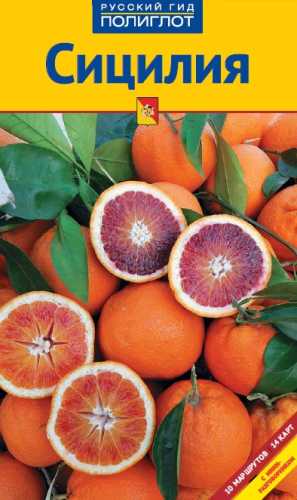 Н. Катта. Сицилия