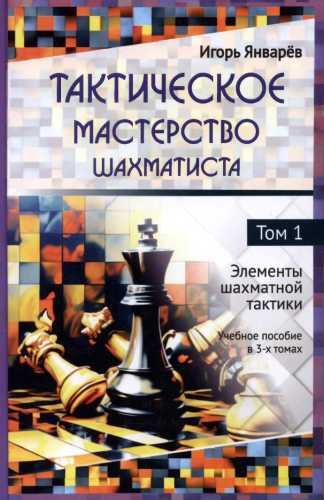 Тактическое мастерство шахматиста