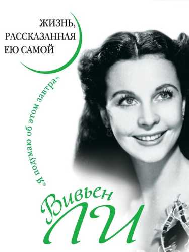 Вивьен Ли. Жизнь, рассказанная ею самой
