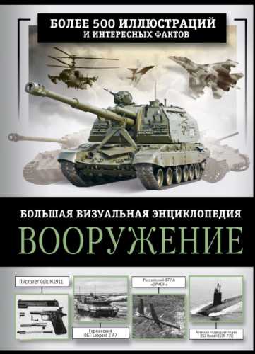 Вооружение. Большая визуальная энциклопедия