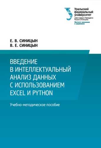 Введение в интеллектуальный анализ данных с использованием Excel и Python
