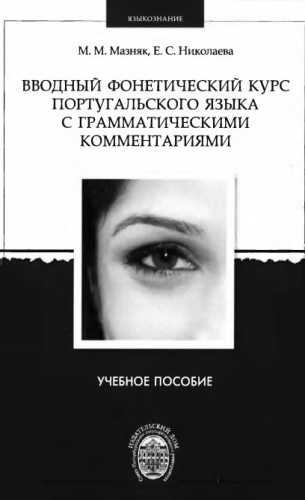 Вводный фонетический курс португальского языка с грамматическими комментариями