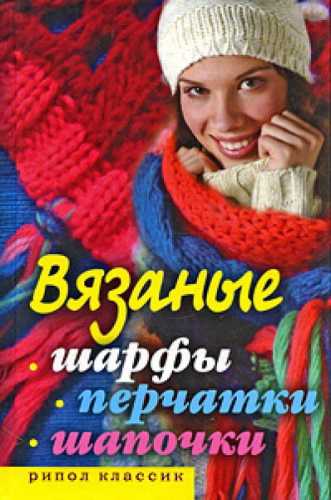 С.А. Хворостухина. Вязаные шарфы, перчатки, шапочки