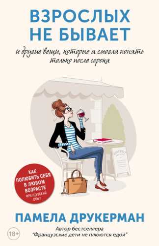 Памела Друкерман. Взрослых не бывает и другие вещи, которые я смогла понять только после сорока