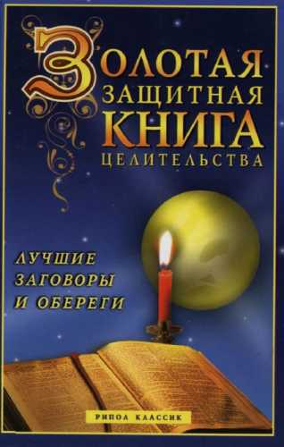 Золотая защитная книга целительства