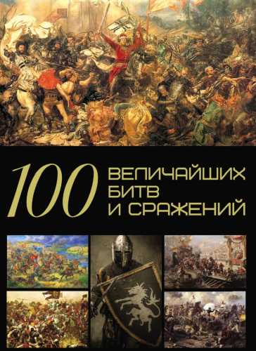 100 величайших битв и сражений