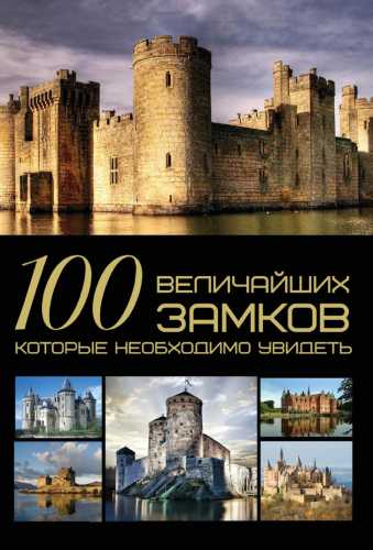 100 величайших замков, которые необходимо увидеть
