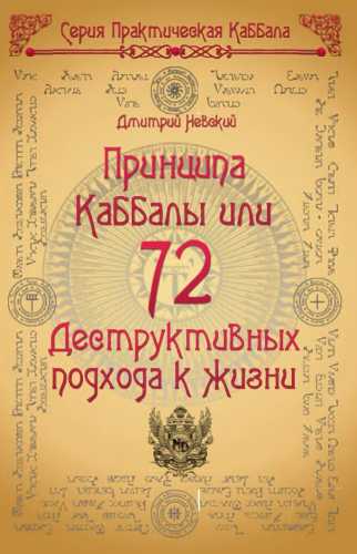 72 Принципа Каббалы, или 72 Деструктивных подхода к жизни