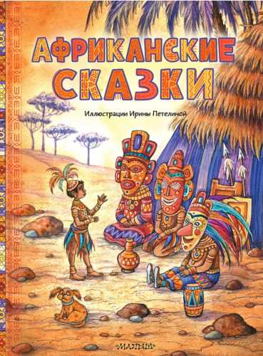 Африканские сказки