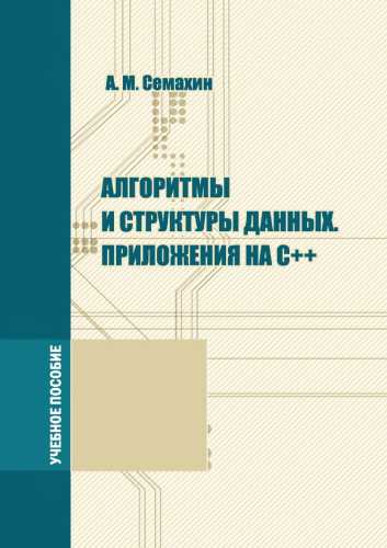 Алгоритмы и структуры данных