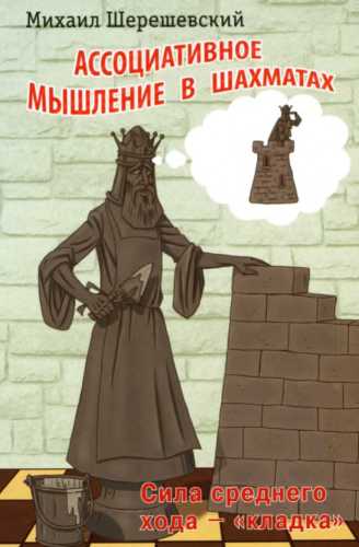 Ассоциативное мышление в шахматах