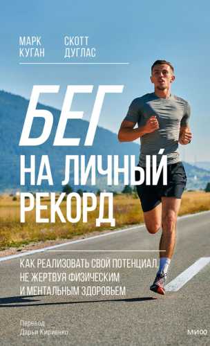 Бег на личный рекорд