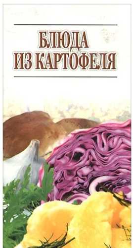 Игорь Резько. Блюда из картофеля