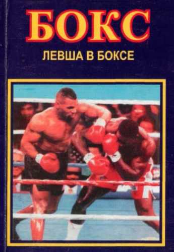 Бокс. Левша в боксе