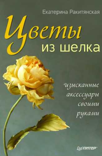 Цветы из шелка