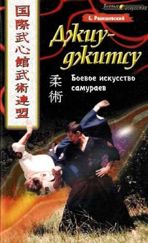 Джиу-джитсу. Боевое искусство самураев