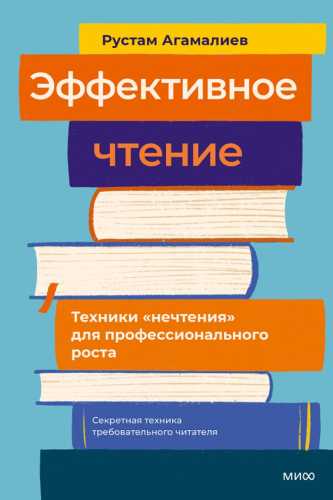 Эффективное чтение