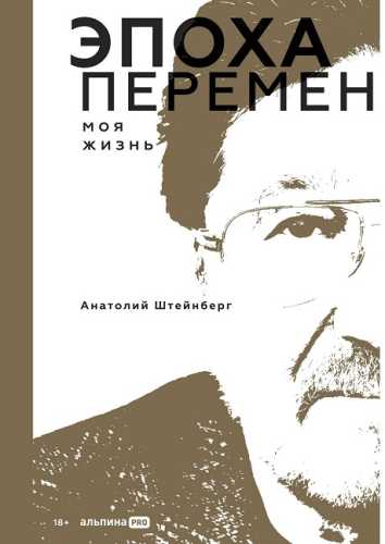 Эпоха перемен