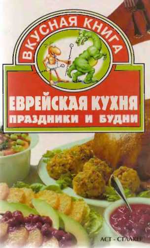 Еврейская кухня. Праздники и будни