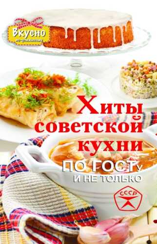 Хиты советской кухни