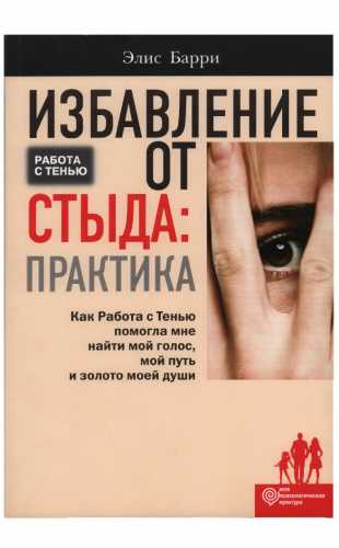 Избавление от стыда