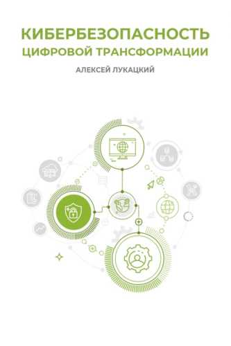Кибербезопасность цифровой трансформации