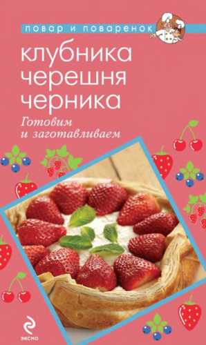 Клубника. Черешня. Черника