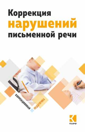 Коррекция нарушений письменной речи