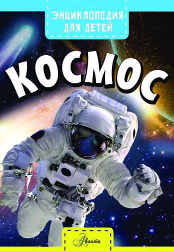 Космос. Энциклопедия для детей