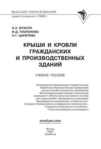 Крыши и кровли гражданских и производственных зданий