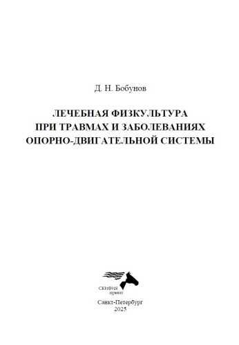Лечебная физкультура при травмах и заболеваниях опорно-двигательной системы